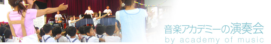 ���y�A�J�f�~�[�̉��t��