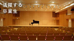活躍する卒業生